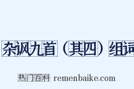杂讽九首（其四）组词是什么意思的图片
